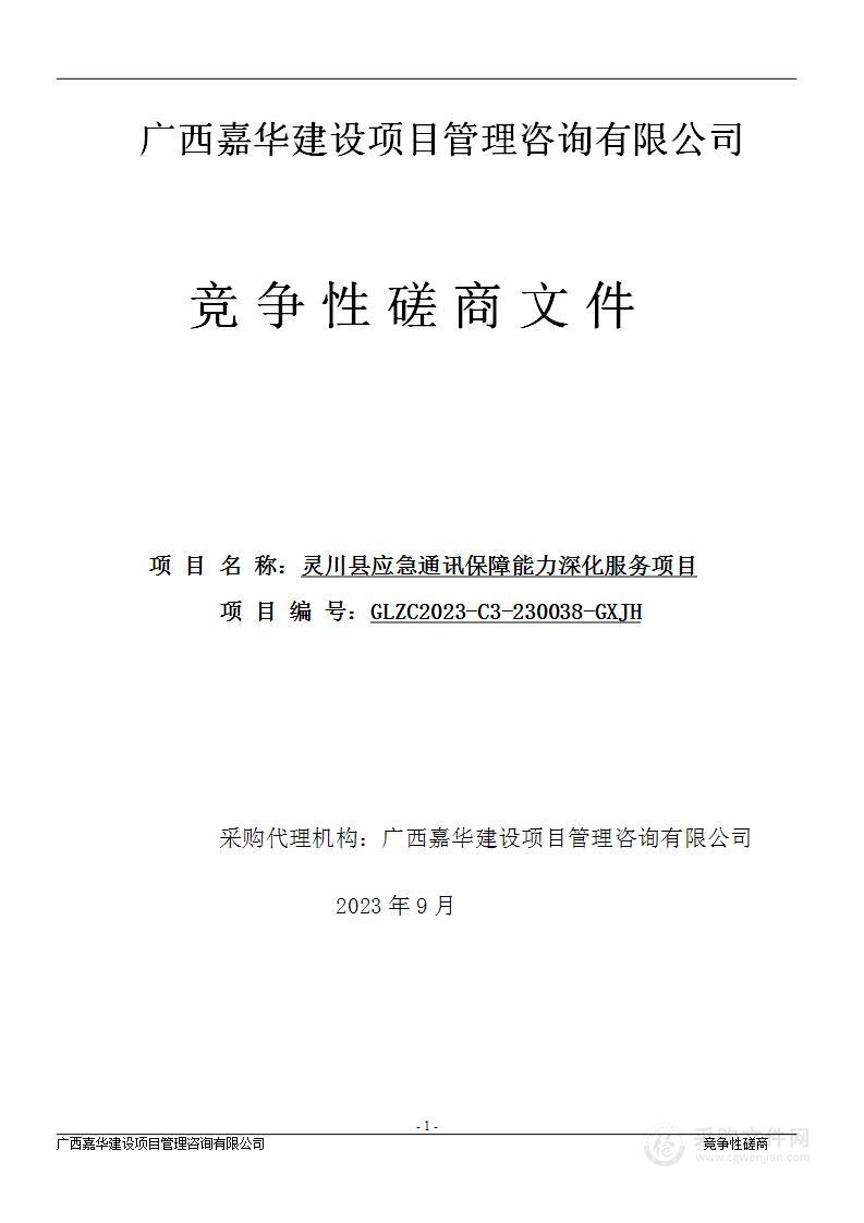 灵川县应急通讯保障能力深化服务项目