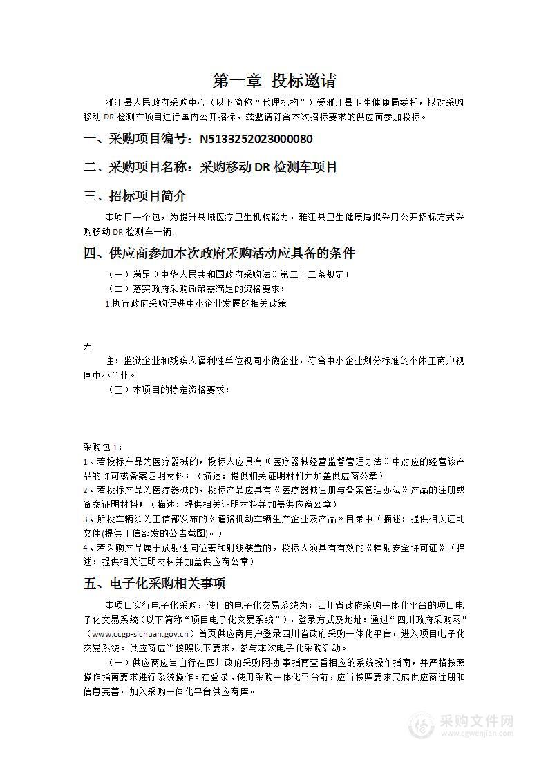 雅江县卫生健康局采购移动DR检测车项目