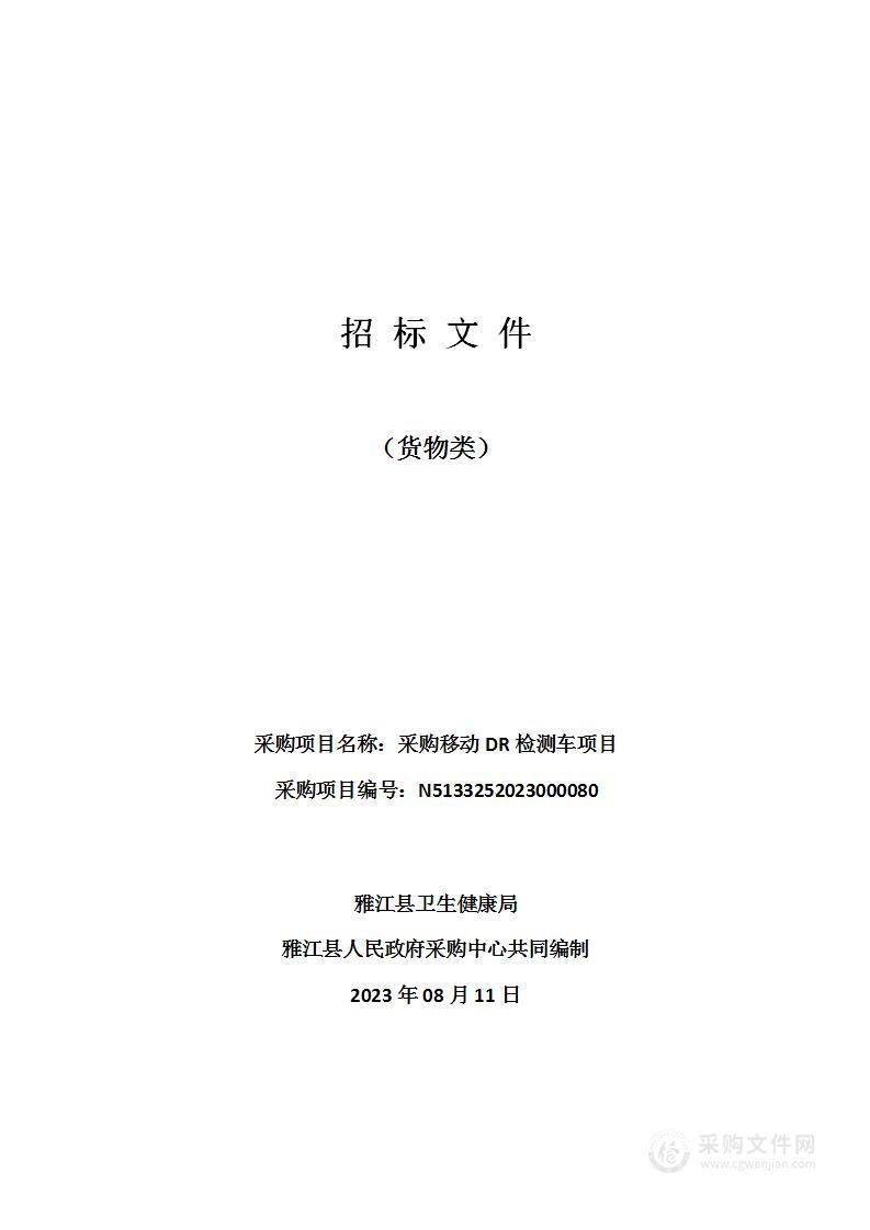 雅江县卫生健康局采购移动DR检测车项目