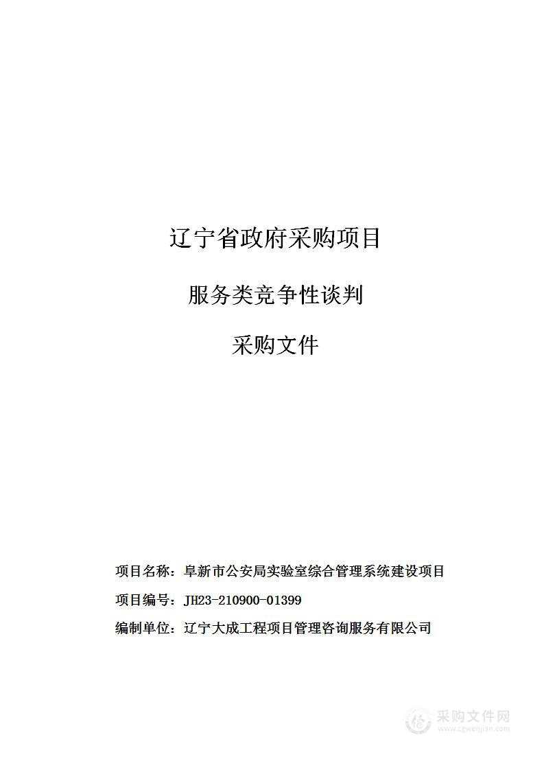 阜新市公安局实验室综合管理系统建设项目