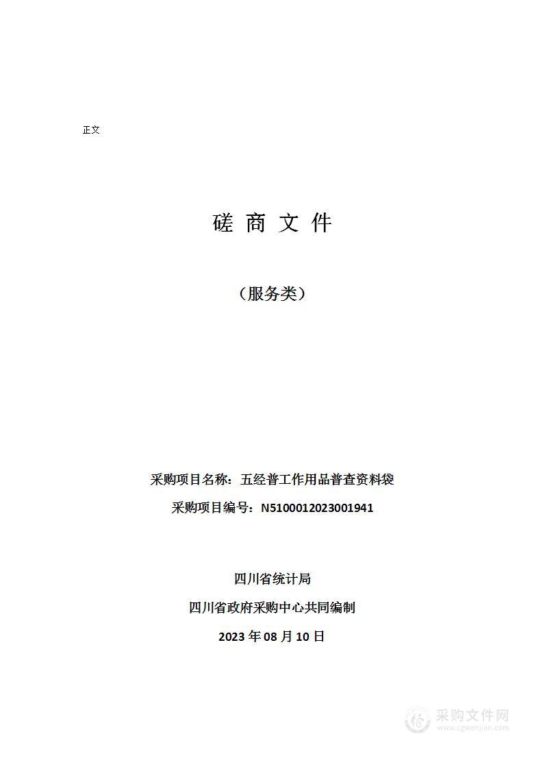 四川省统计局五经普工作用品普查资料袋