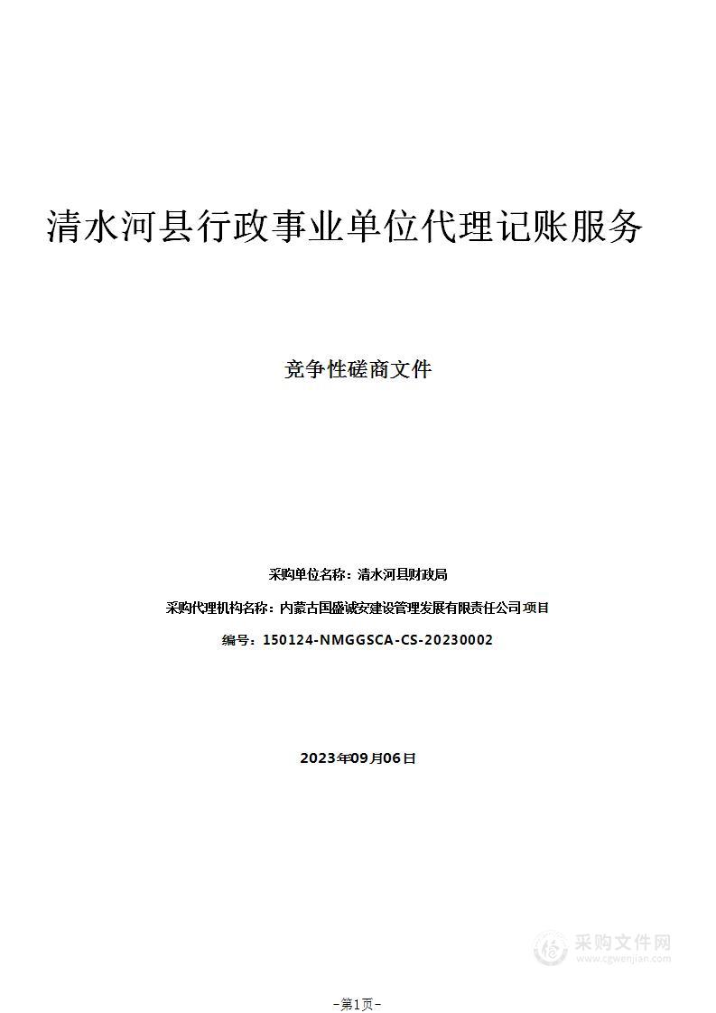 清水河县行政事业单位代理记账服务