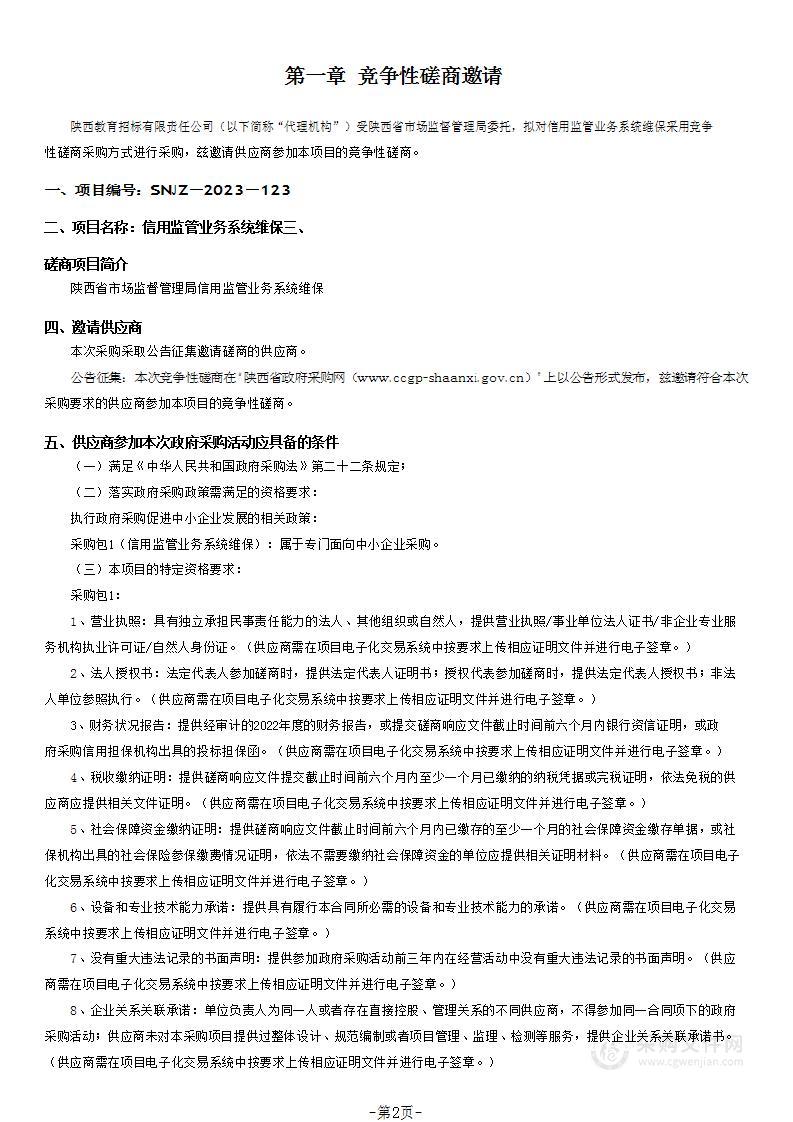 陕西省市场监督管理局信用监管业务系统维保