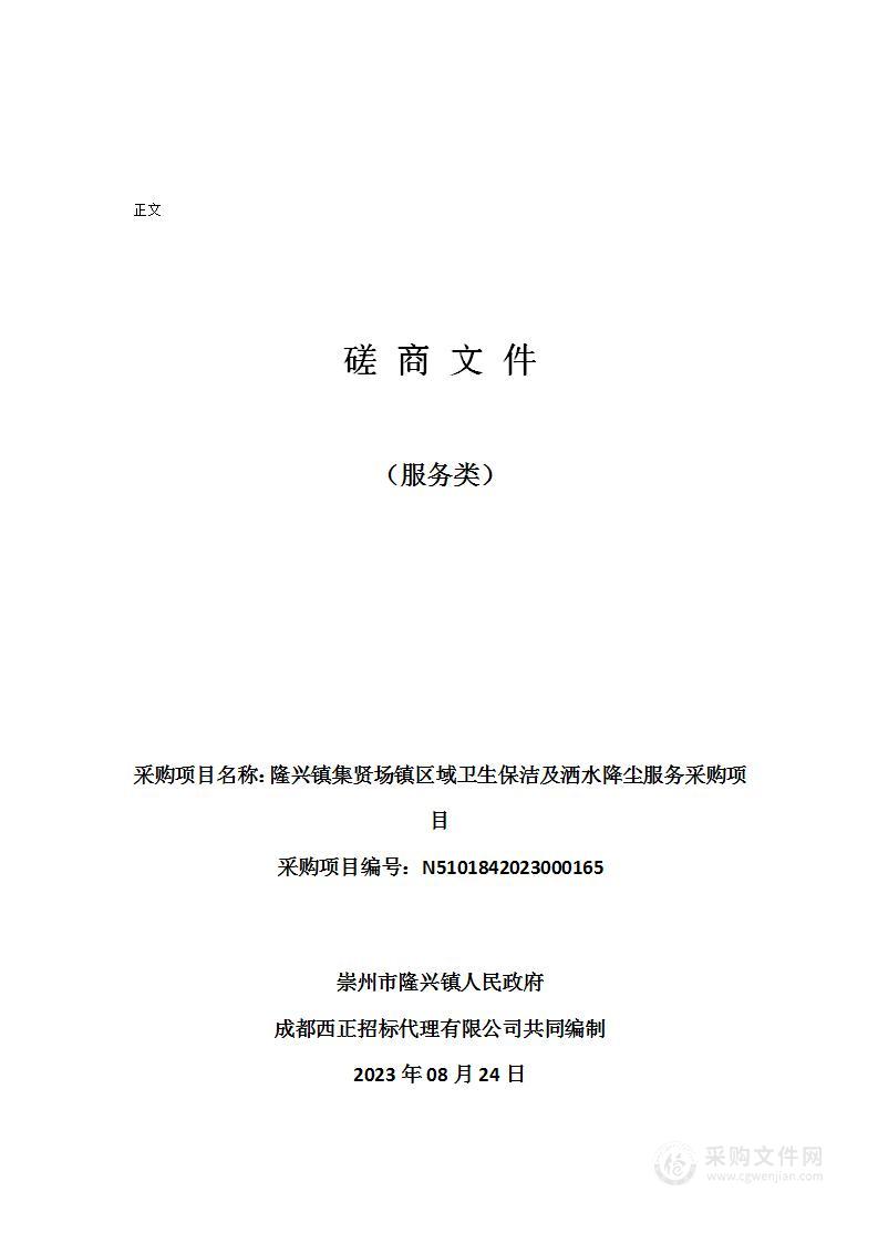 隆兴镇集贤场镇区域卫生保洁及洒水降尘服务采购项目