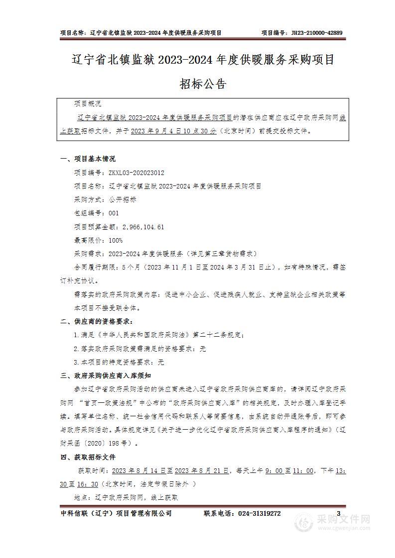 辽宁省北镇监狱2023年度—2024年度供暖服务采购项目