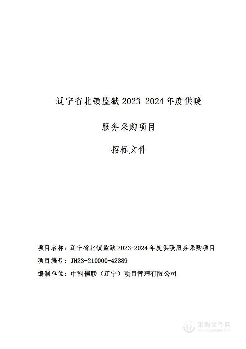 辽宁省北镇监狱2023年度—2024年度供暖服务采购项目