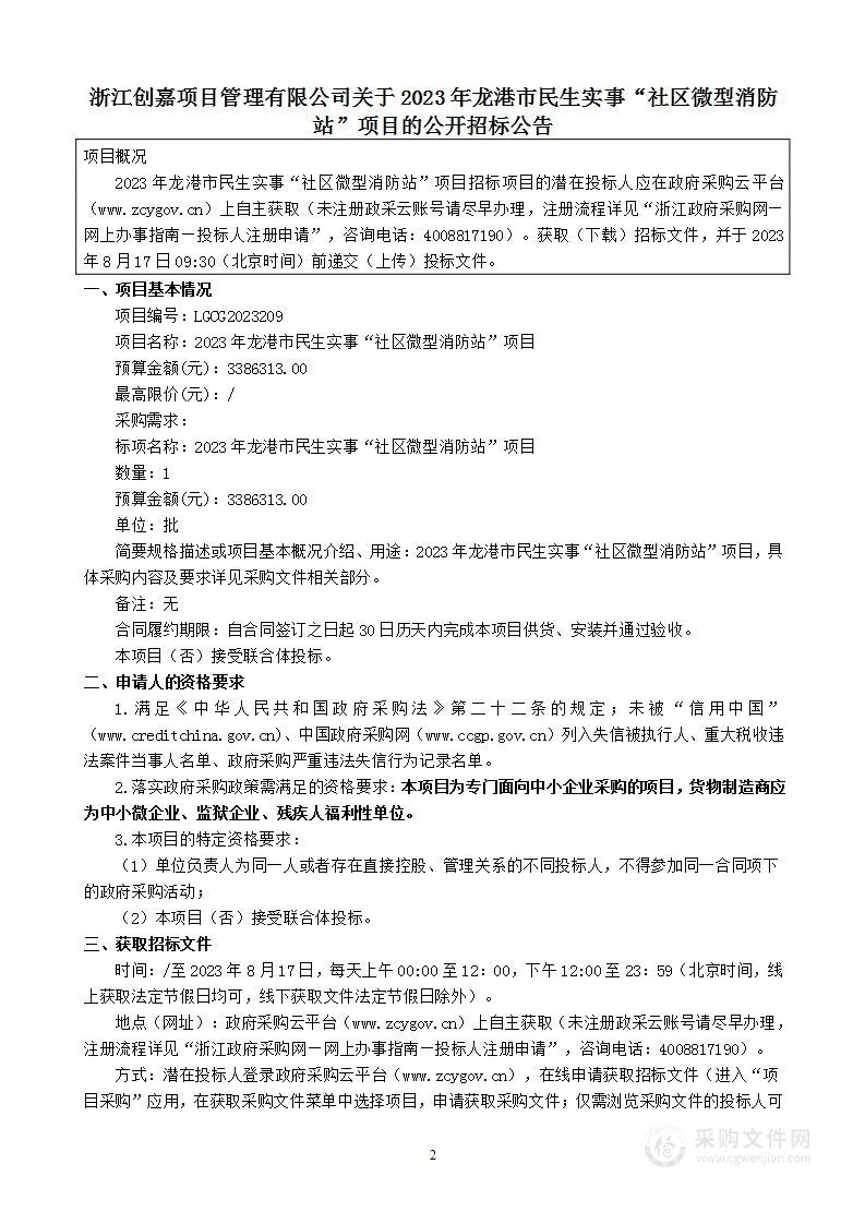 2023年龙港市民生实事“社区微型消防站”项目