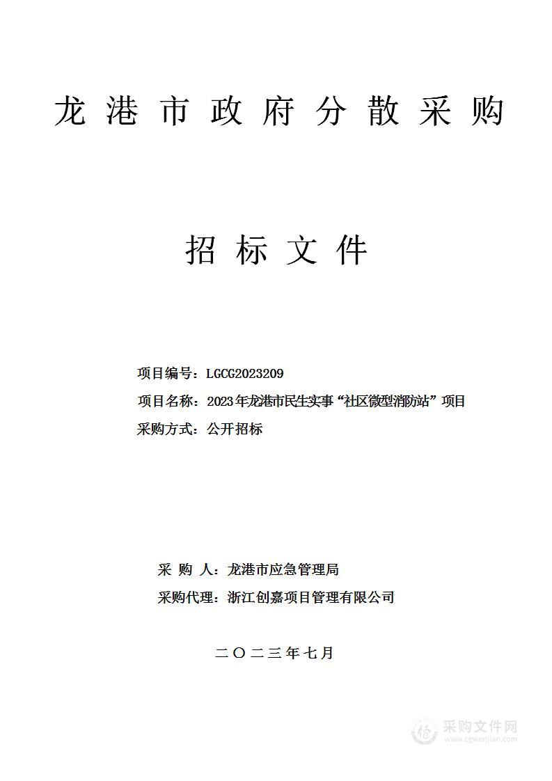 2023年龙港市民生实事“社区微型消防站”项目