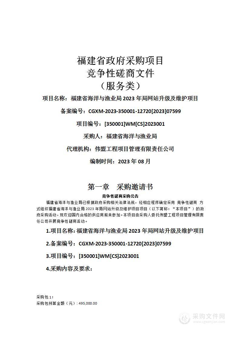 福建省海洋与渔业局2023年局网站升级及维护项目