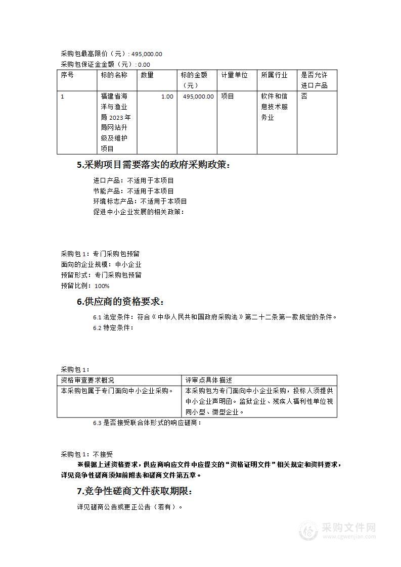 福建省海洋与渔业局2023年局网站升级及维护项目