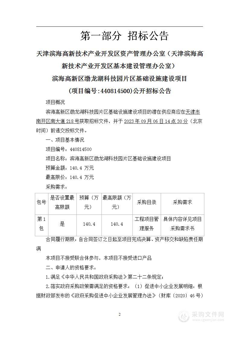 滨海高新区渤龙湖科技园片区基础设施建设项目