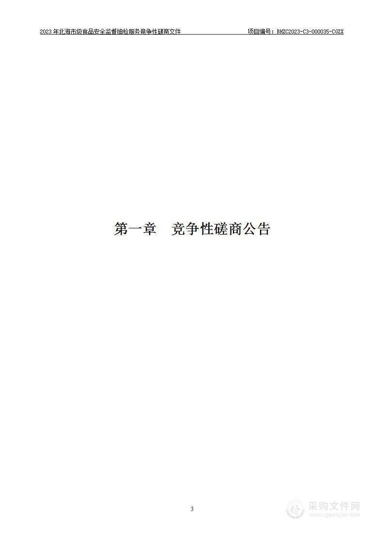 2023年北海市级食品安全监督抽检服务