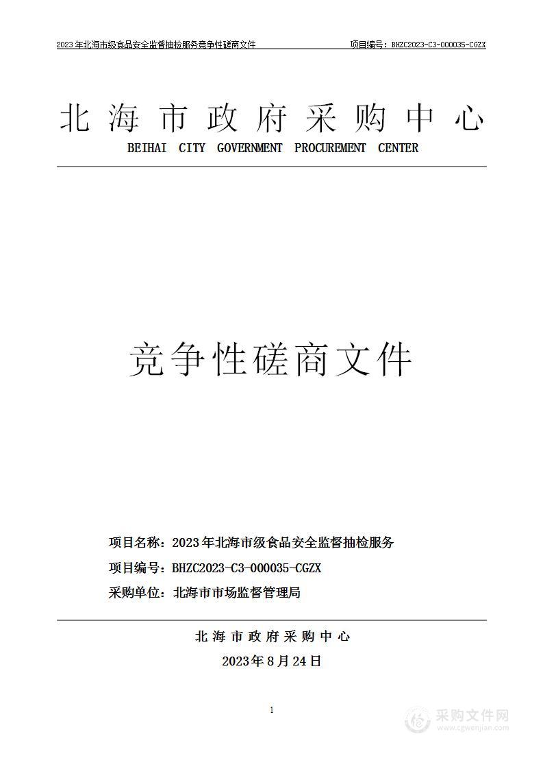 2023年北海市级食品安全监督抽检服务