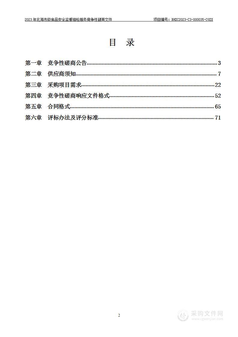 2023年北海市级食品安全监督抽检服务