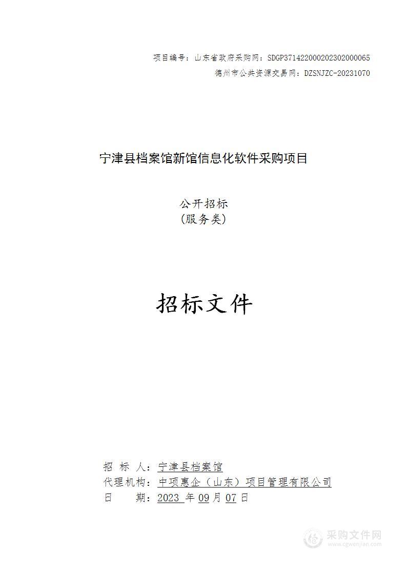 宁津县档案馆新馆信息化软件采购项目