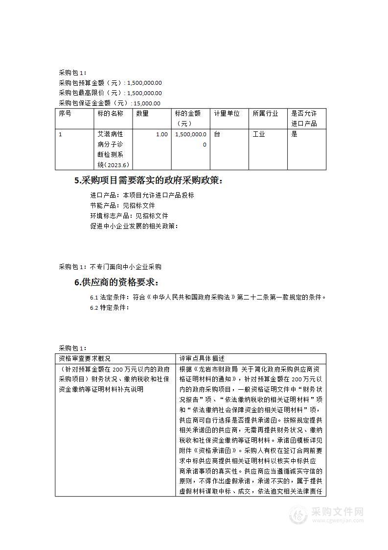 福建省龙岩市疾病预防控制中心艾滋病性病分子诊断检测系统货物类采购项目