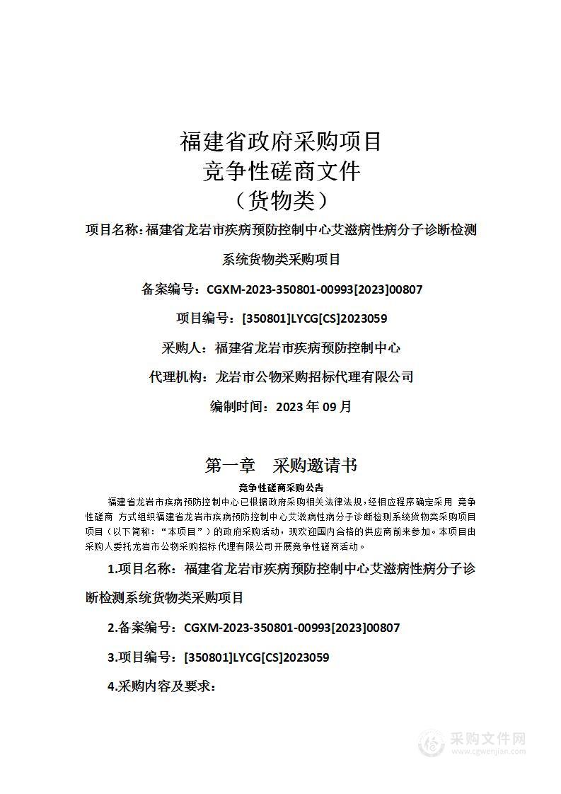 福建省龙岩市疾病预防控制中心艾滋病性病分子诊断检测系统货物类采购项目