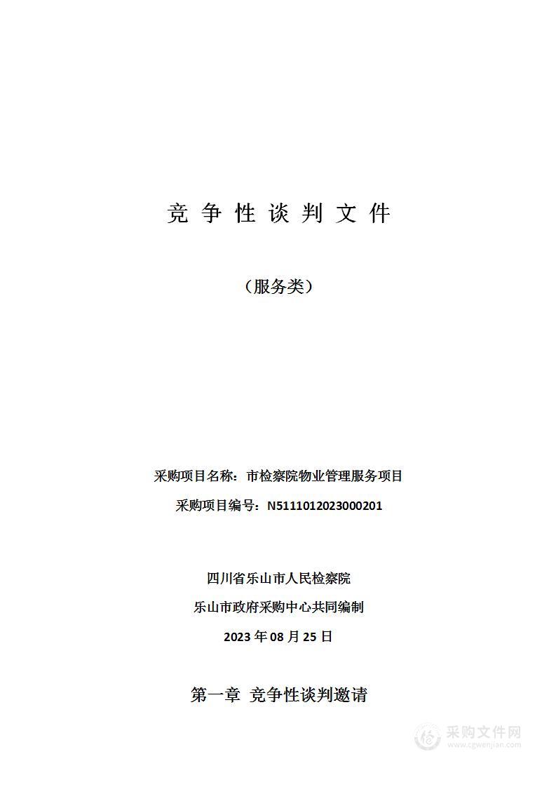 四川省乐山市人民检察院市检察院物业管理服务项目