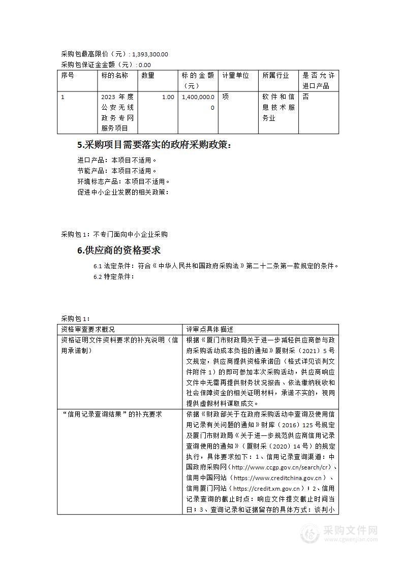 2023年度公安无线政务专网服务项目