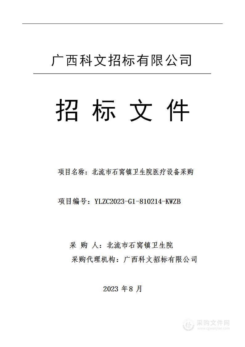 北流市石窝镇卫生院医疗设备采购