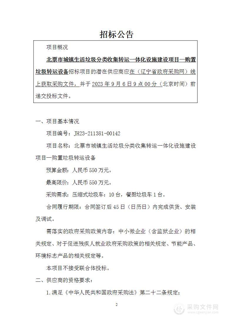 北票市城镇生活垃圾分类收集转运一体化设施建设项目—购置垃圾转运设备