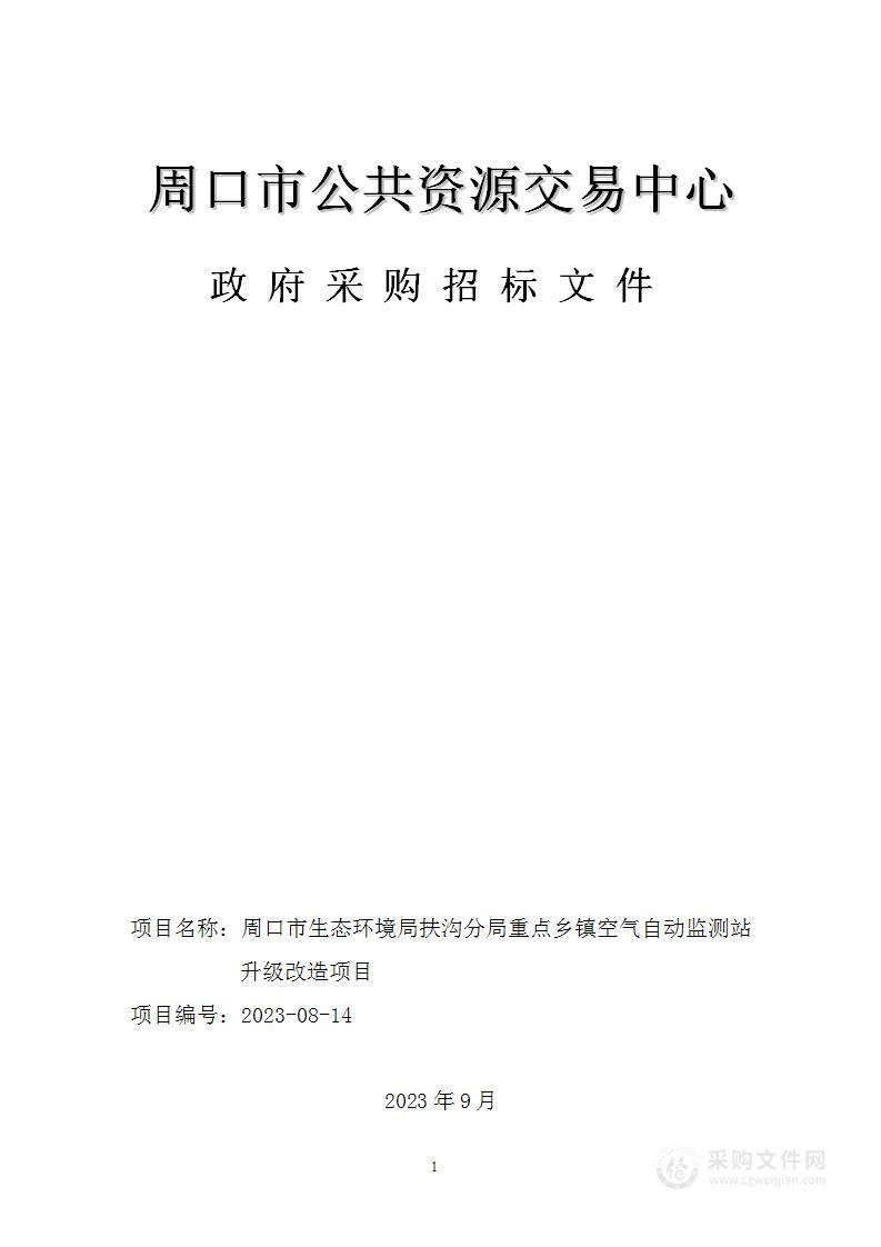 重点乡镇空气自动监测站升级改造项目