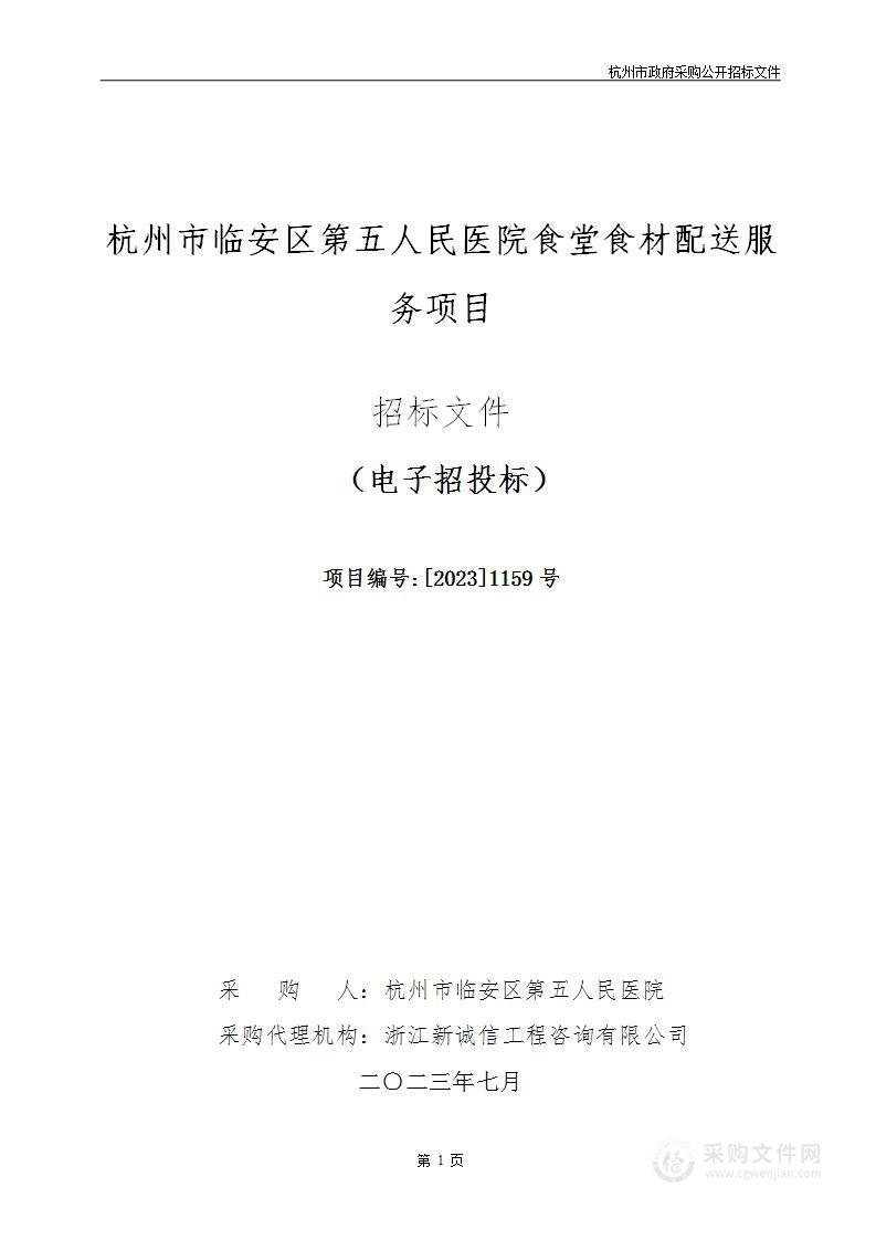 杭州市临安区第五人民医院食堂食材配送服务项目