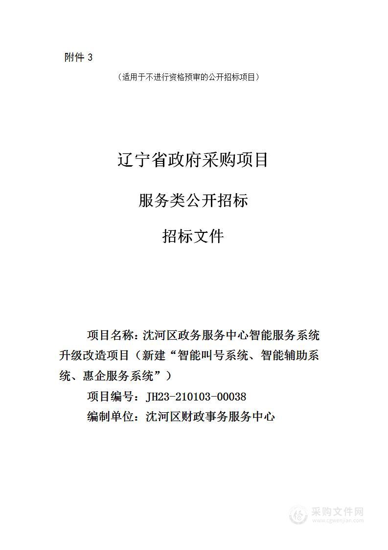 沈河区政务服务中心智能服务系统升级改造项目（新建“智能叫号系统、智能辅助系统、惠企服务系统")