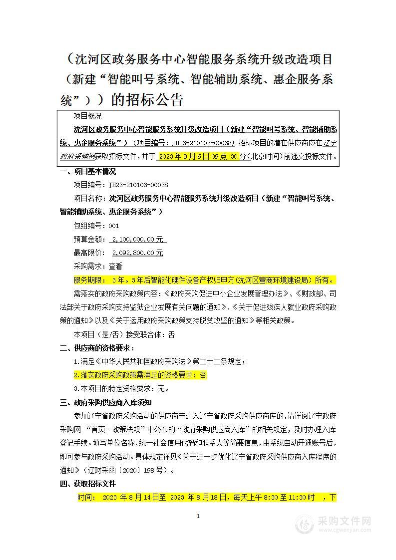 沈河区政务服务中心智能服务系统升级改造项目（新建“智能叫号系统、智能辅助系统、惠企服务系统")