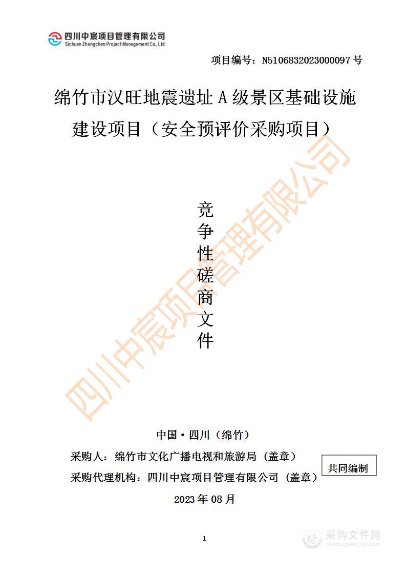 绵竹市汉旺地震遗址A级景区基础设施建设项目（安全预评价采购项目）