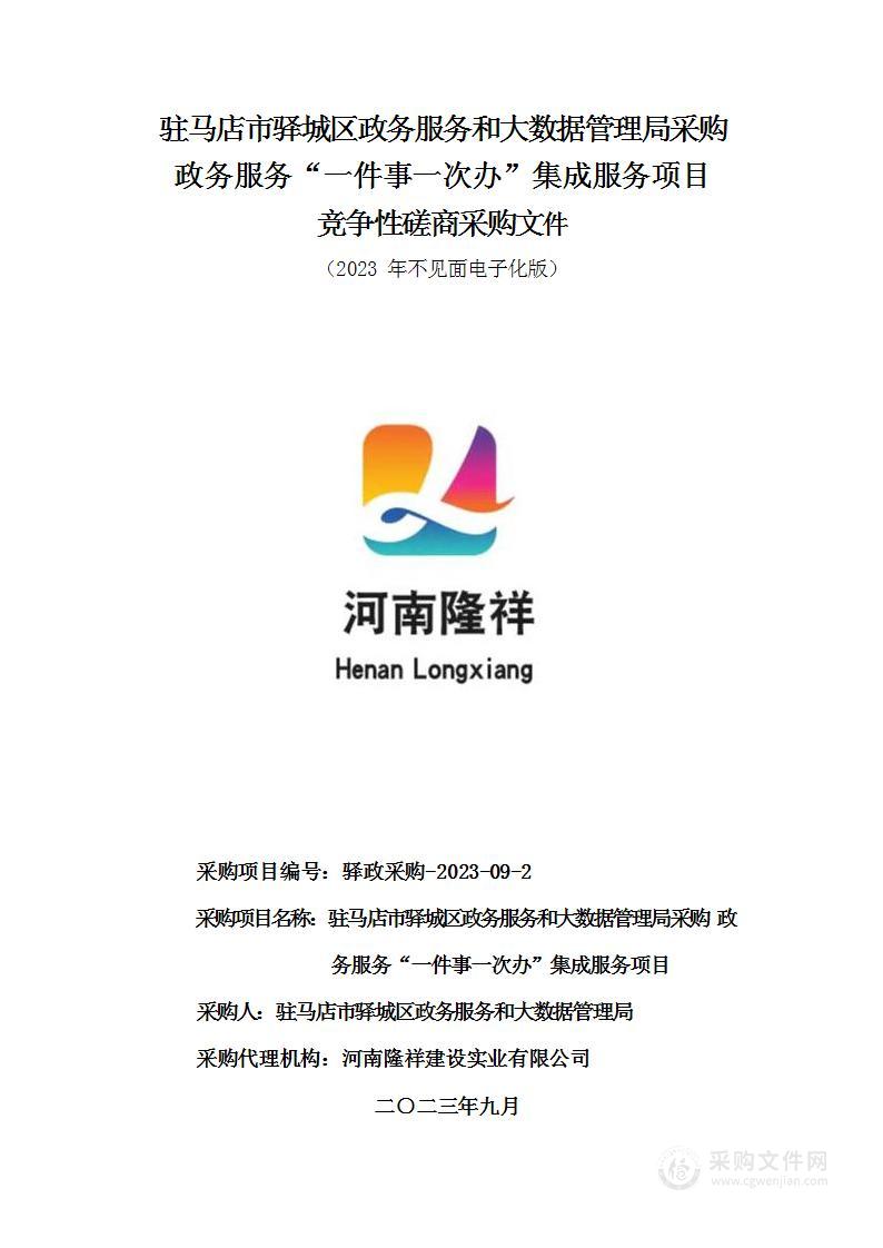 驻马店市驿城区政务服务和大数据管理局采购政务服务“一件事一次办”集成服务项目