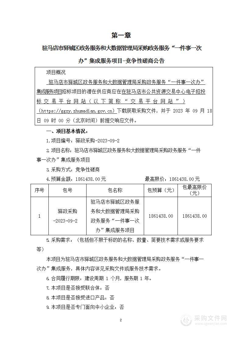 驻马店市驿城区政务服务和大数据管理局采购政务服务“一件事一次办”集成服务项目