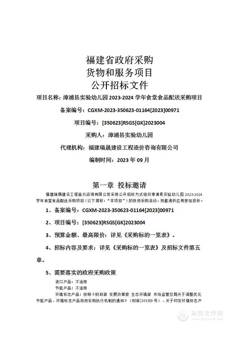 漳浦县实验幼儿园2023-2024学年食堂食品配送采购项目