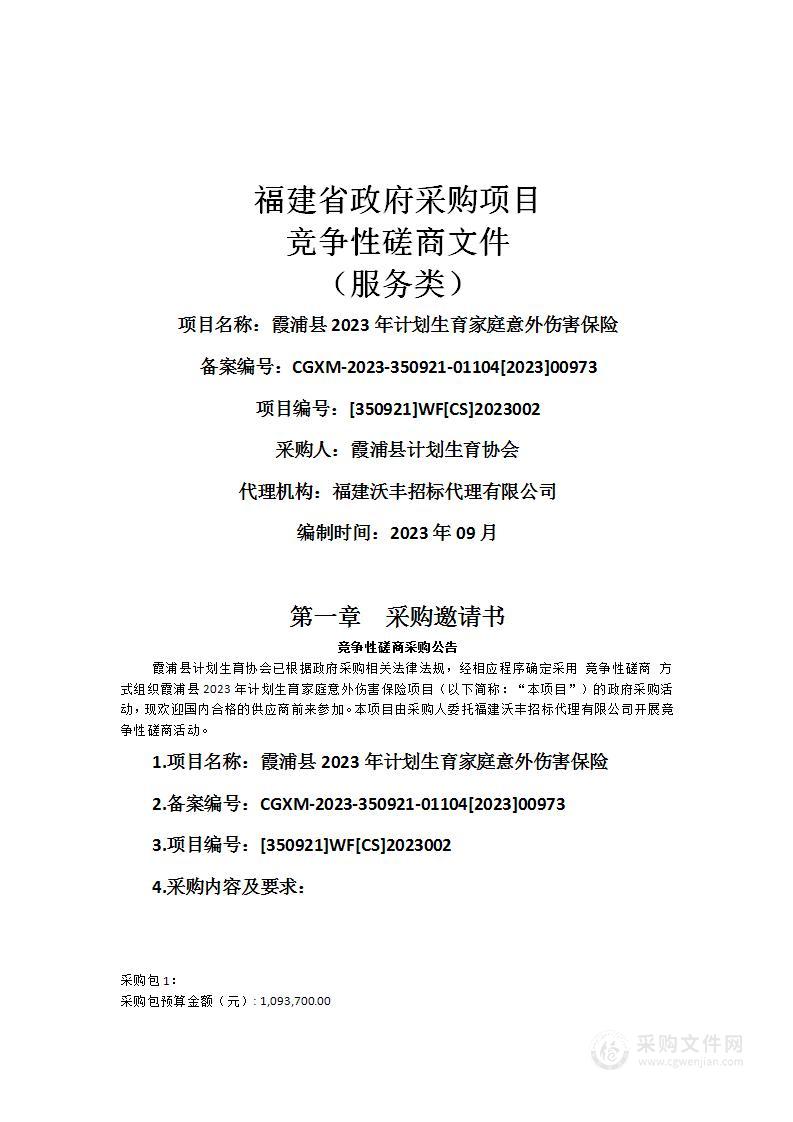 霞浦县2023年计划生育家庭意外伤害保险