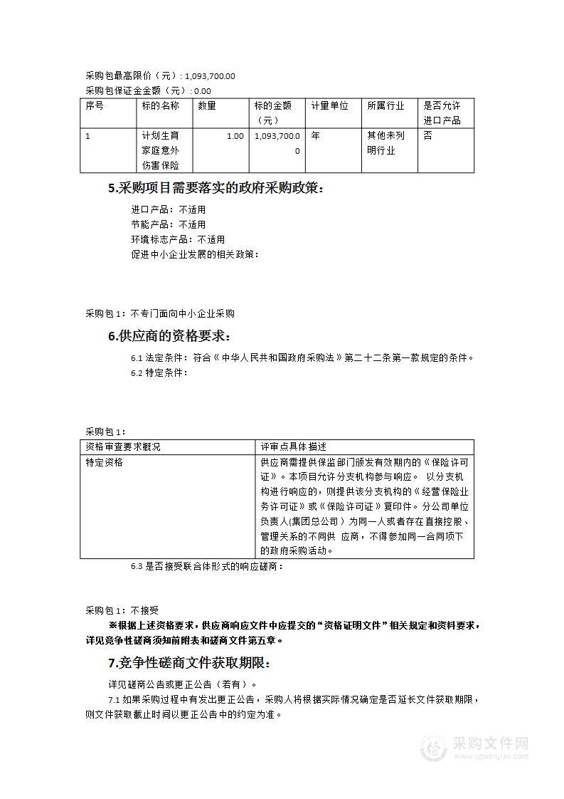 霞浦县2023年计划生育家庭意外伤害保险