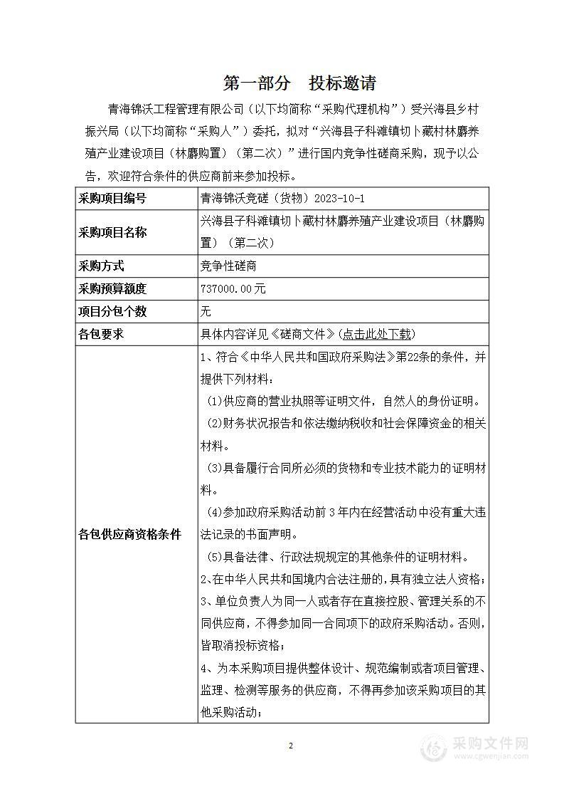 兴海县子科滩镇切卜藏村林麝养殖产业建设项目（林麝购置）