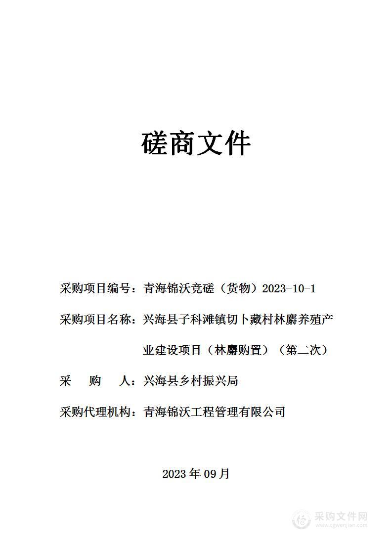 兴海县子科滩镇切卜藏村林麝养殖产业建设项目（林麝购置）