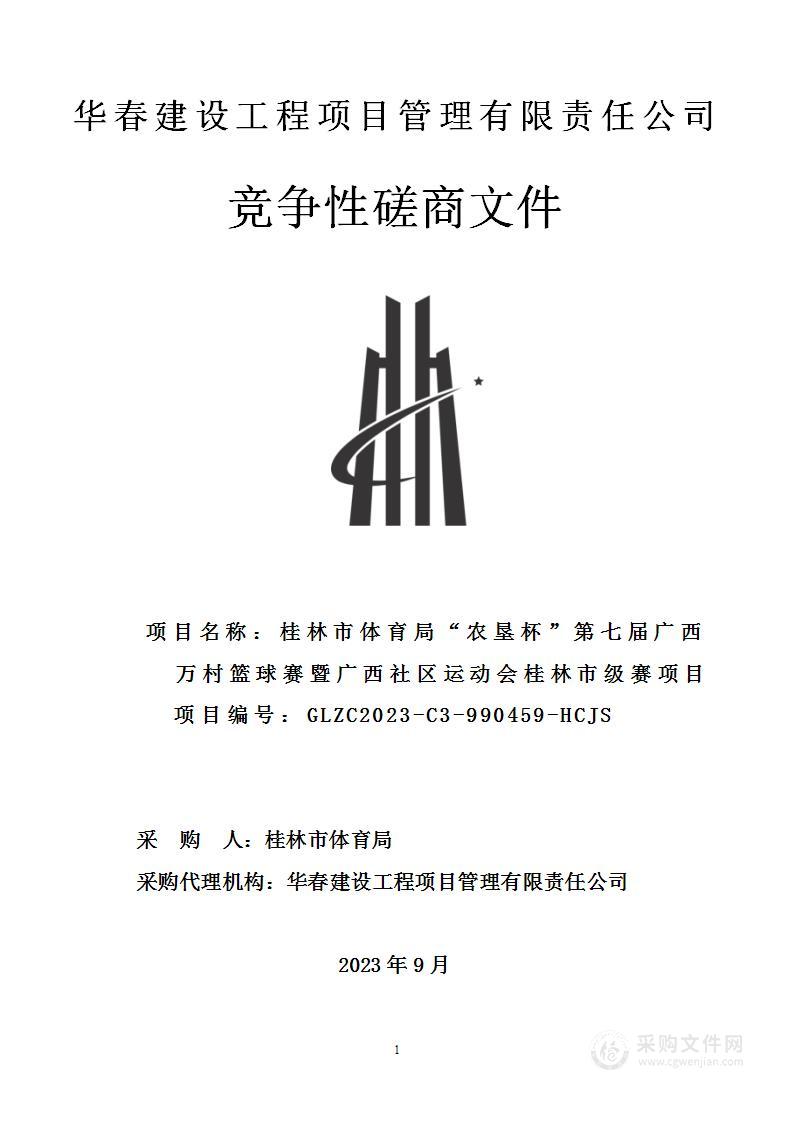 桂林市体育局“农垦杯”第七届广西万村篮球赛暨广西社区运动会桂林市级赛项目