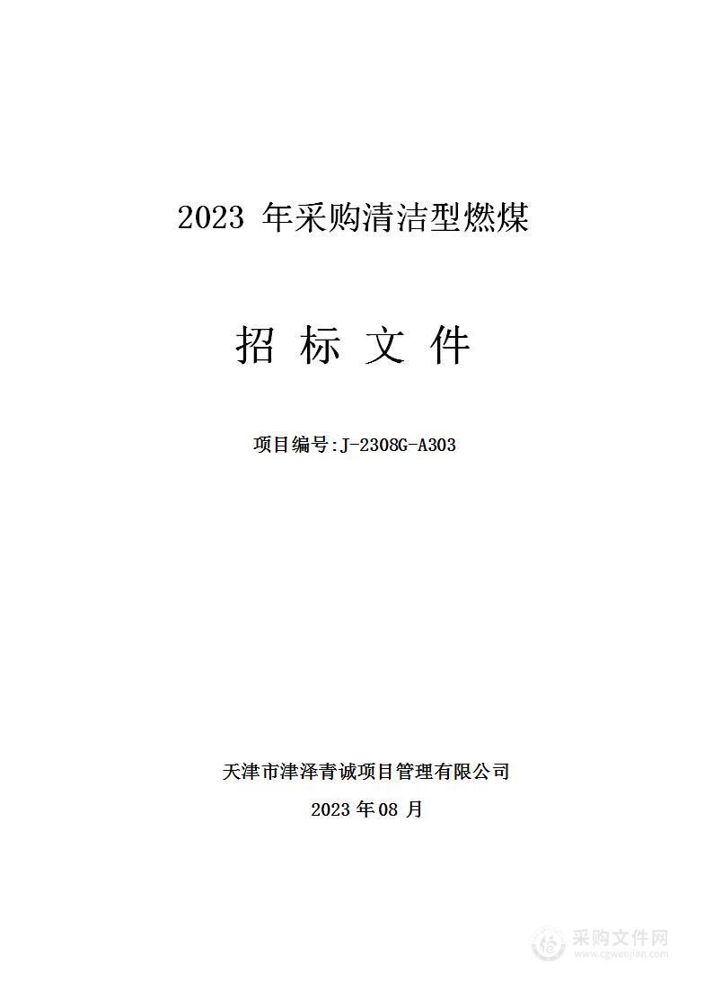 2023年采购清洁型燃煤