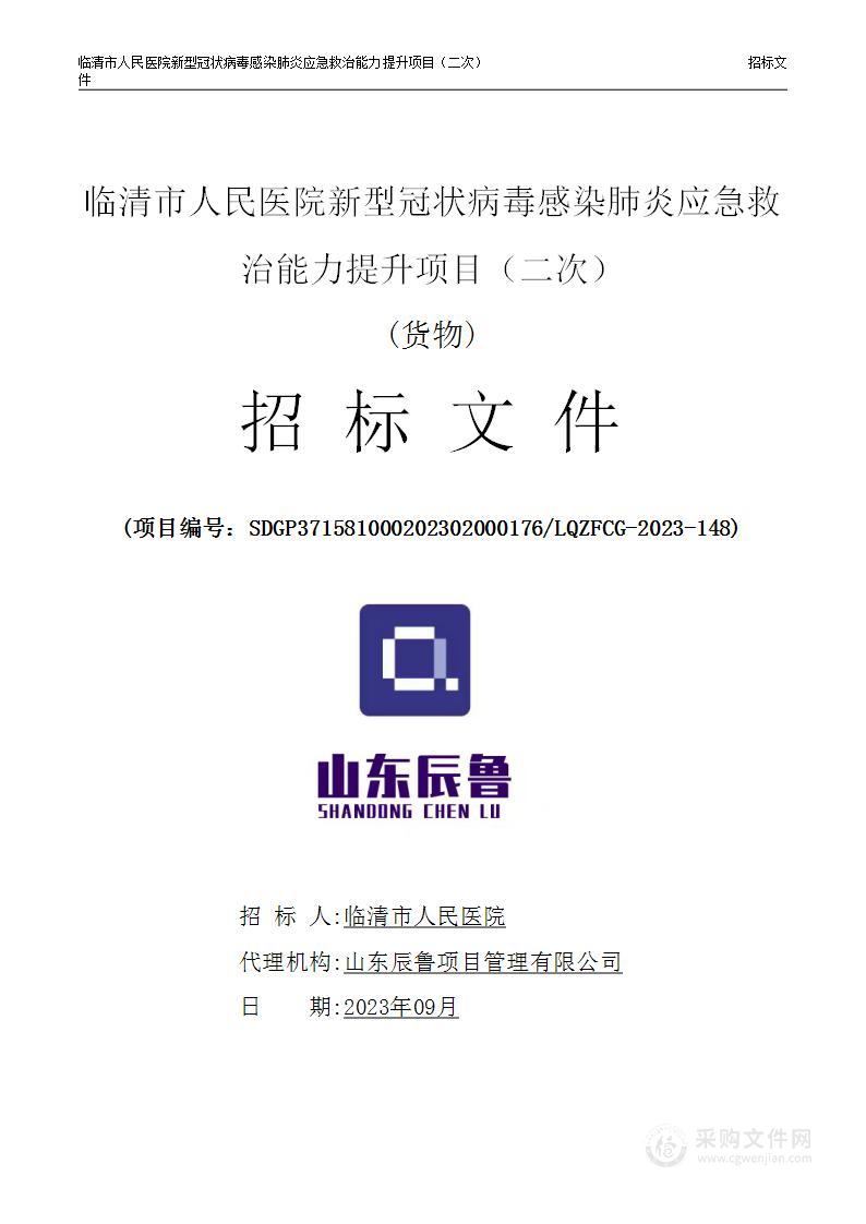 临清市人民医院新型冠状病毒感染肺炎应急救治能力提升项目