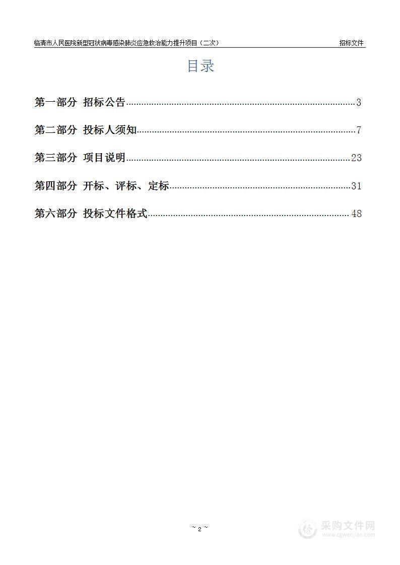 临清市人民医院新型冠状病毒感染肺炎应急救治能力提升项目