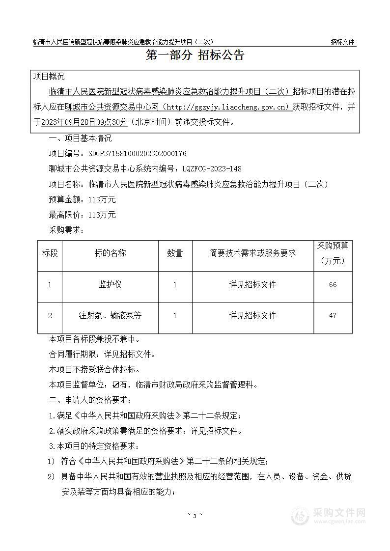 临清市人民医院新型冠状病毒感染肺炎应急救治能力提升项目