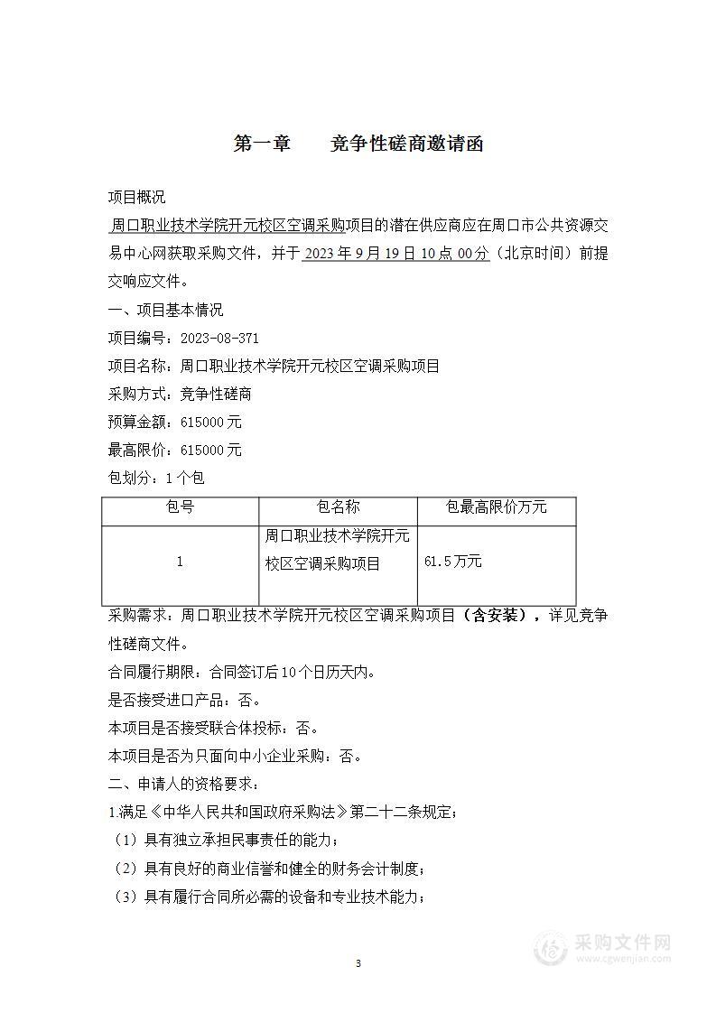 周口职业技术学院开元校区空调采购项目