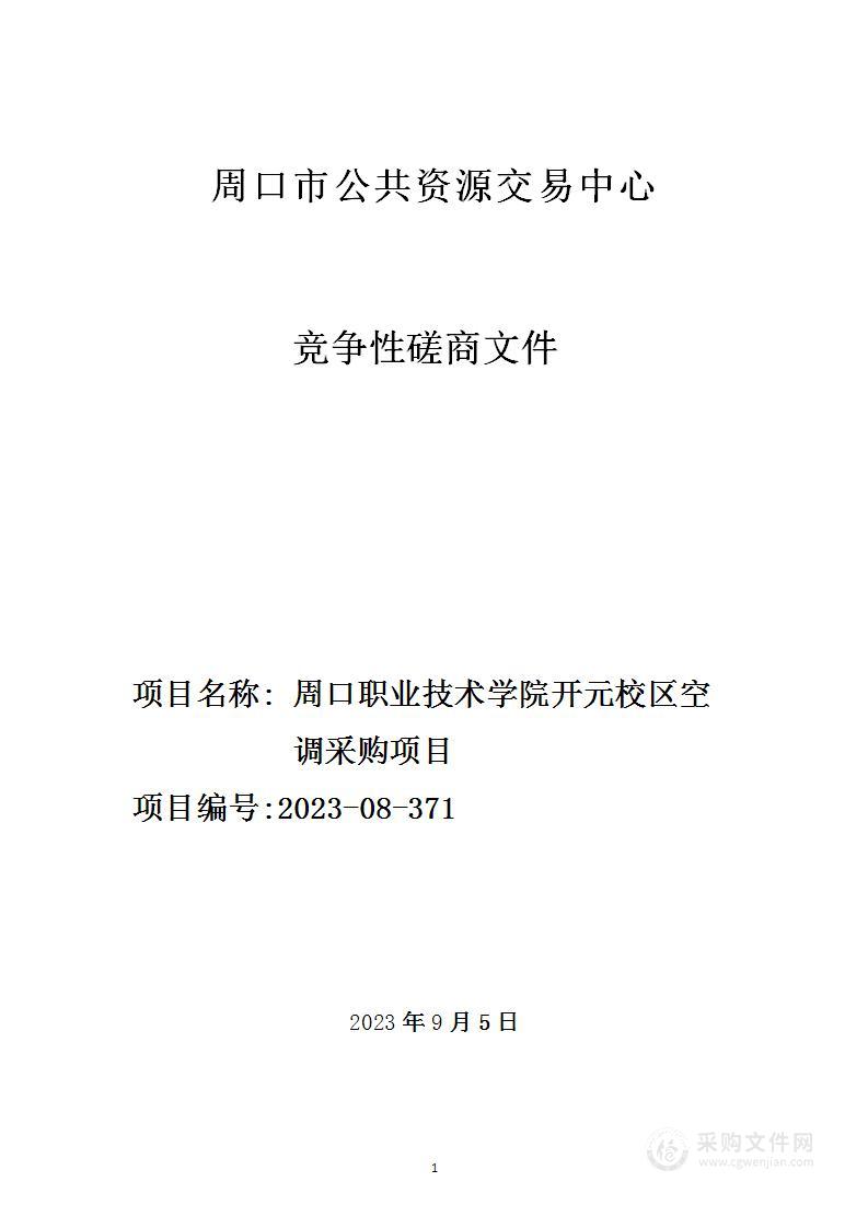 周口职业技术学院开元校区空调采购项目