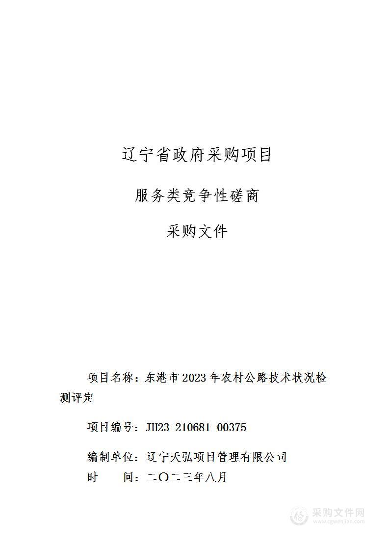 东港市2023年农村公路技术状况检测评定