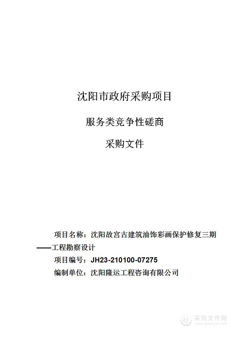 沈阳故宫古建筑油饰彩画保护修复三期——工程勘察设计