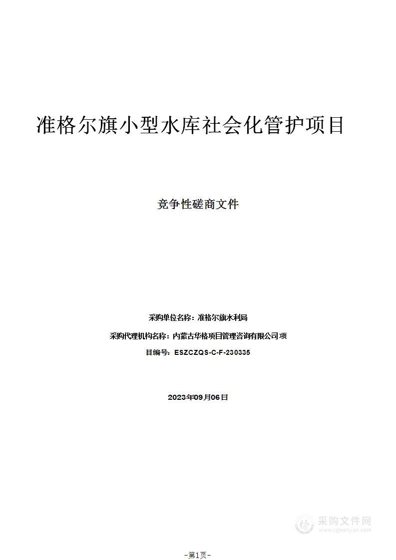 准格尔旗小型水库社会化管护项目