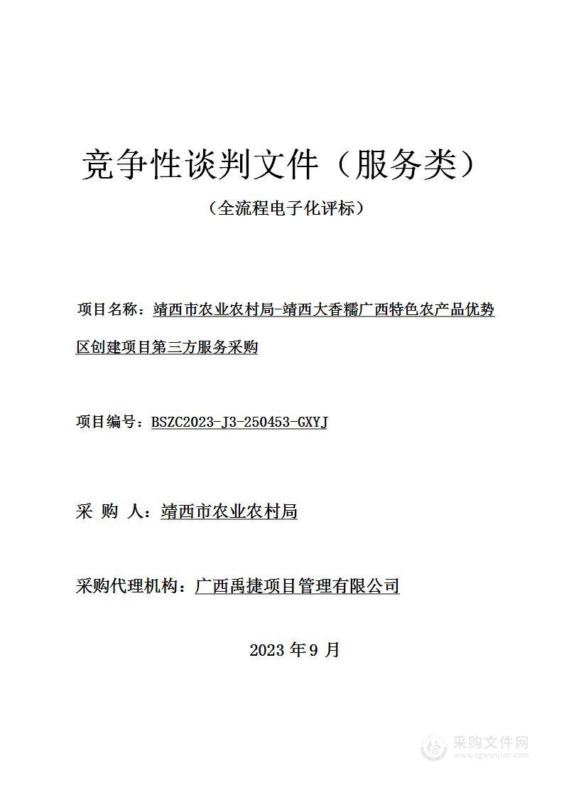 靖西市农业农村局-靖西大香糯广西特色农产品优势区创建项目第三方服务采购