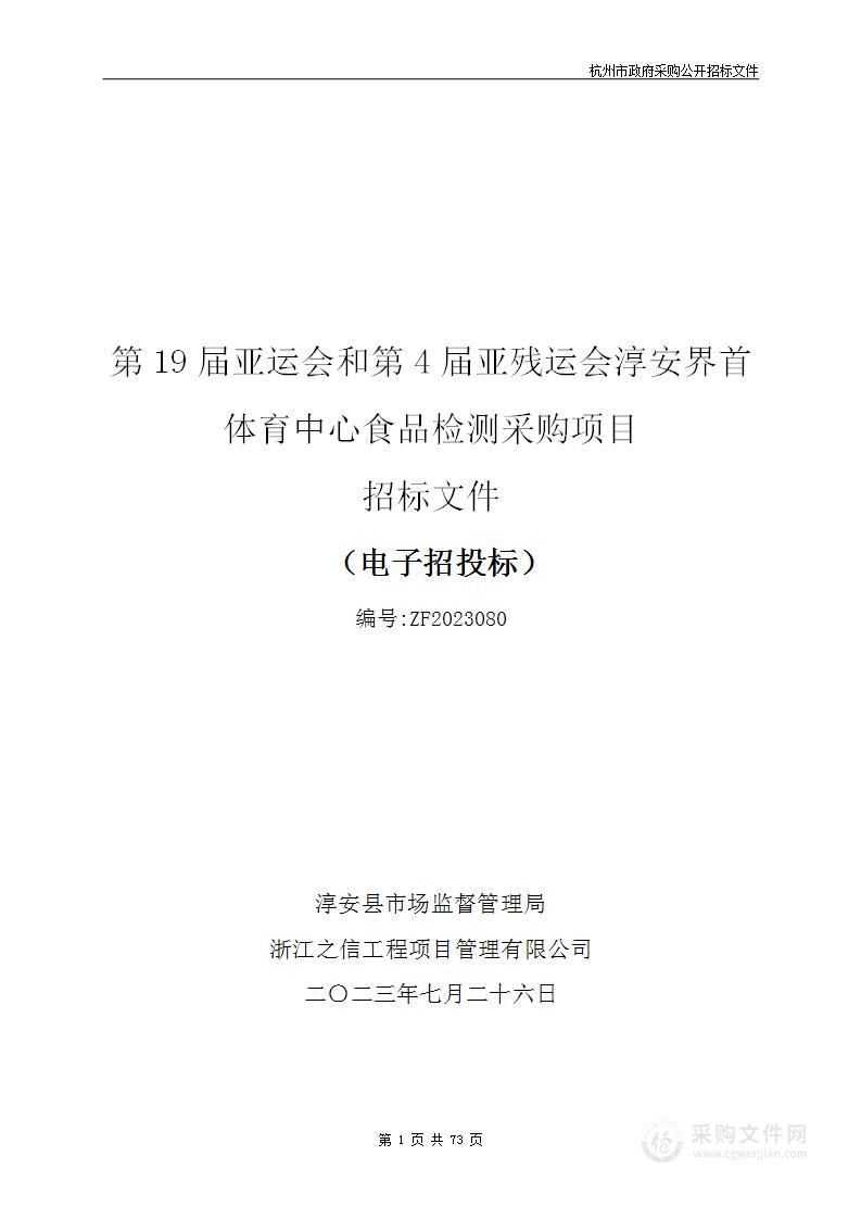 第19届亚运会和第4届亚残运会淳安界首体育中心食品检测采购项目