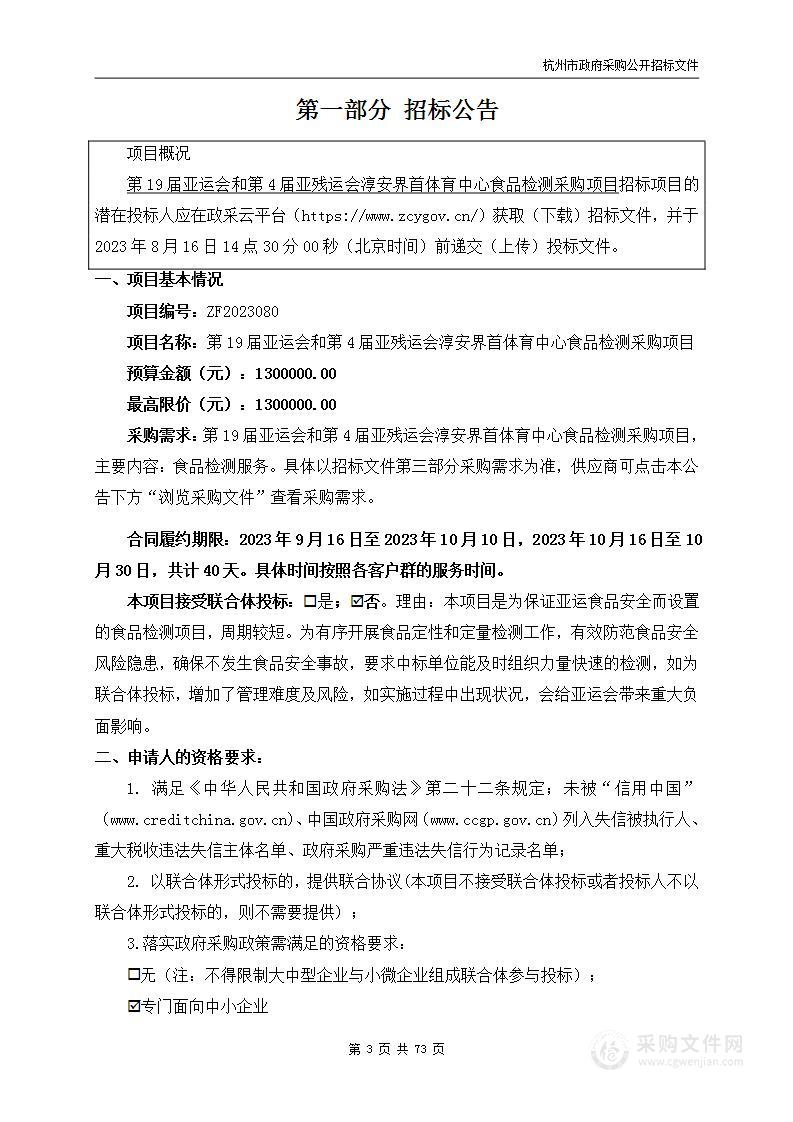 第19届亚运会和第4届亚残运会淳安界首体育中心食品检测采购项目